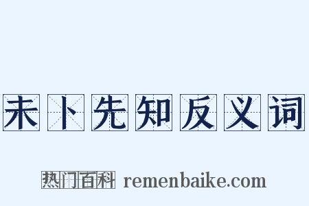 未卜先知反义词是什么意思的图片